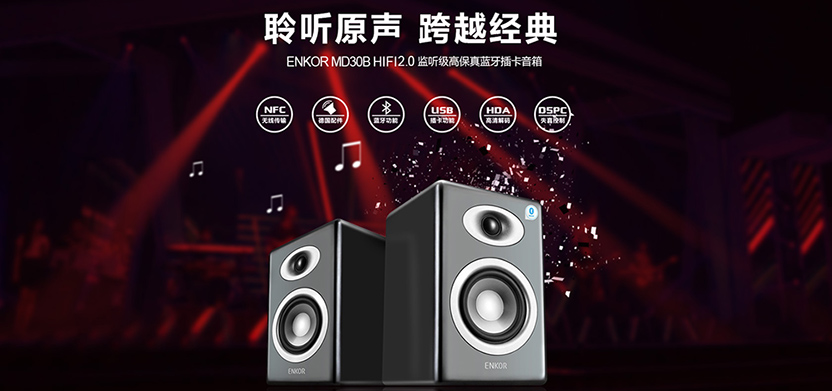 媲美監(jiān)聽級|ENKOR恩科MD30桌面音箱