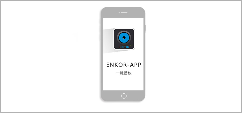 恩科音響APP，讓音樂一鍵播放。