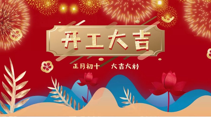 開工大吉，“豬”事順利