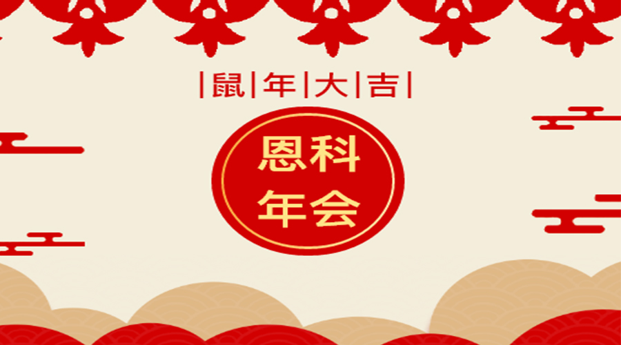 恩科年會盛宴：感恩有你，一路同行，未來會更好！